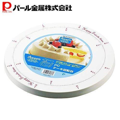 パール金属 EEスイーツ PCケーキ回転台 D-4787