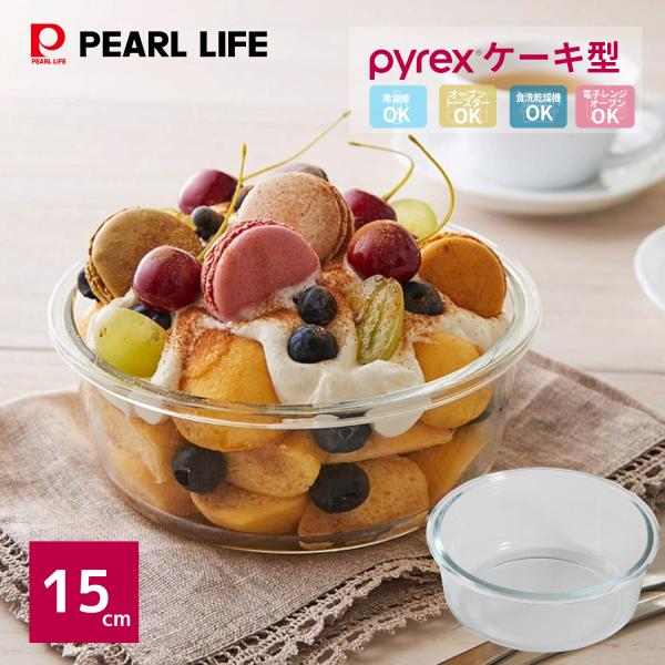 パイレックス PYREX ケーキ型 クリア 15cm CP-8554