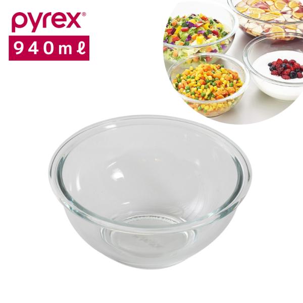 パイレックス PYREX ボウル940ml CP-8557