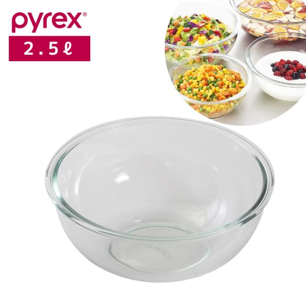 パイレックス PYREX ボウル2.5L CP-8559