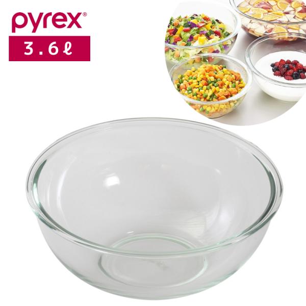 パイレックス PYREX ボウル3.6L CP-8560