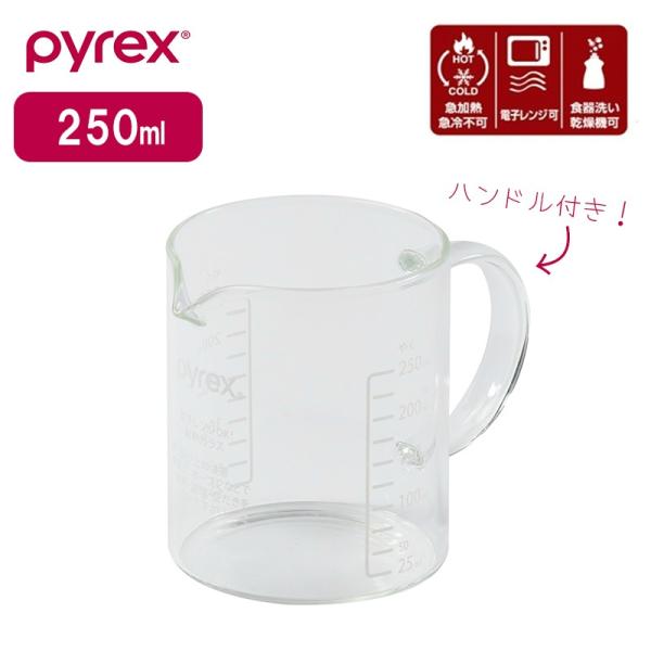 PYREX パイレックス メジャーカップ 計量カップ ハンドル付 250ml Blow ブロー 耐熱...