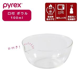 PYREX（パイレックス） 口付 ボウル 50ml Blow ブロー 耐熱ガラス 電子