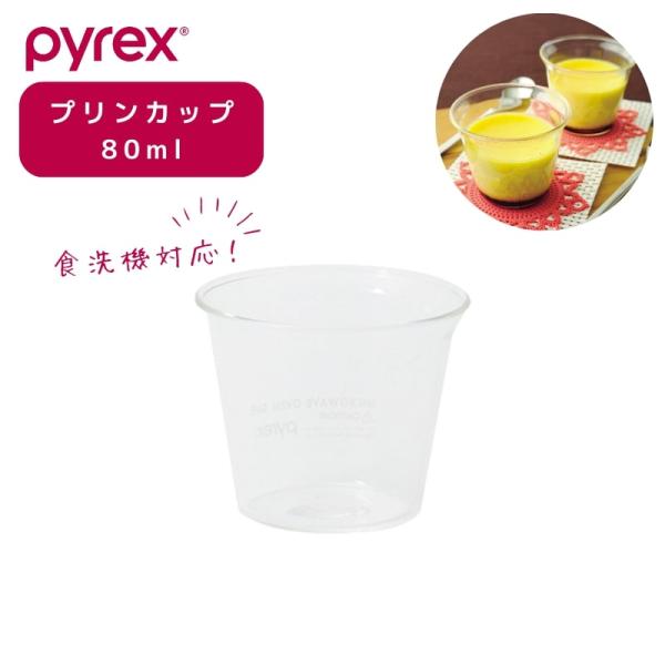 PYREX パイレックス プリンカップ 80ml Blow ブロー 耐熱ガラス 電子レンジ対応 食洗...
