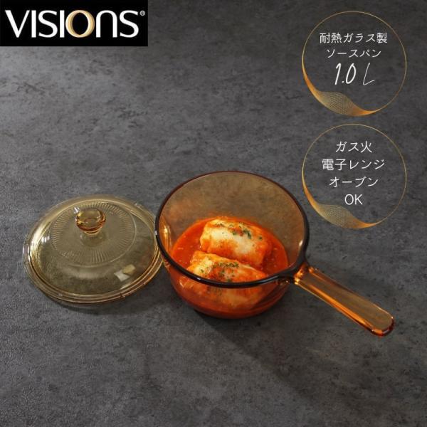 VISIONS ビジョン 鍋 ソースパン 1.0L 16cm 耐熱ガラス 電子レンジ対応 食洗機対応...