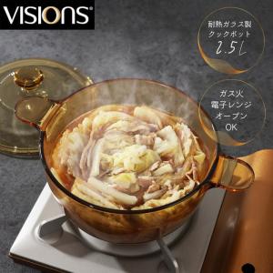 VISIONS（ビジョン） 【廃番完売】VISIONS 食材が見えるガラス鍋 卓上