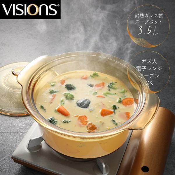 VISIONS ビジョン スープポット3.5L CP-8697