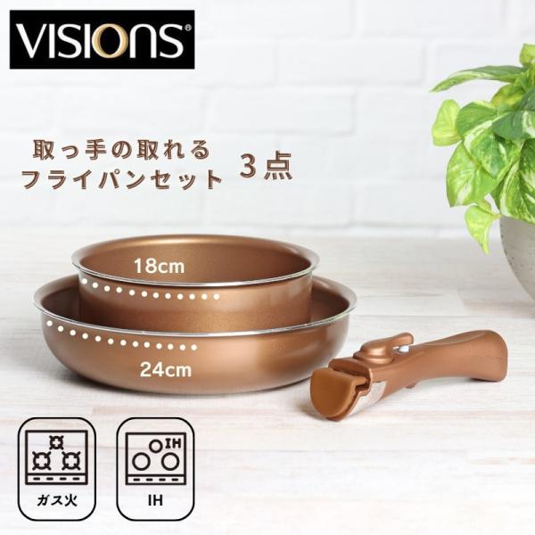 VISIONS ビジョン フライパン 鍋 3点 セット IH対応 オーブン対応 ゴールドコーティング...