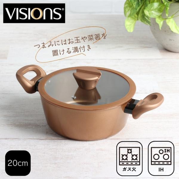 VISIONS ビジョン 鍋 両手鍋 シチュー カレー ポット 20cm IH対応 ガラス蓋付 GO...