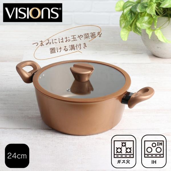 VISIONS ビジョン 鍋 両手鍋 シチュー カレー ポット 24cm IH対応 ガラス蓋付 GO...