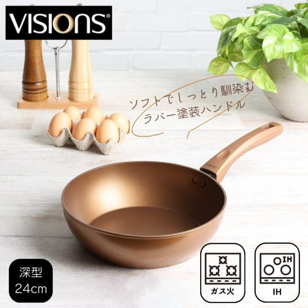 VISIONS ビジョン ディープパン 深型 24cm フライパン IH対応 GOLD Coatin...