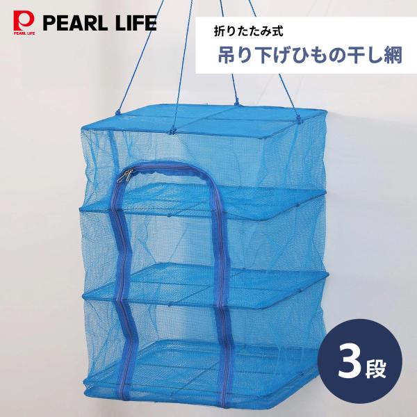 パール金属 ひもの 干し網 3段 300×200mm アウトドア 保存 乾燥 ハンギングドライネット...