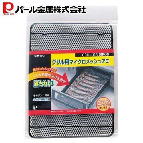 パール金属 グリル用 マイクロ メッシュ アミ H-6542