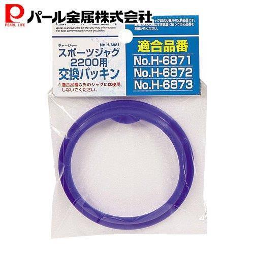 パール金属 チャージャー スポーツ ジャグ 2200用交換パッキン H-6881