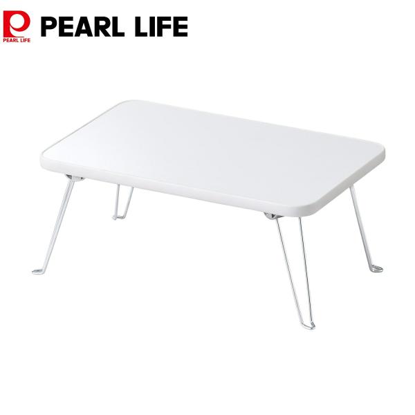 パール金属 ローテーブル 折りたたみテーブル ミニ 幅45×奥行30×高さ19.5cm ホワイト 完...