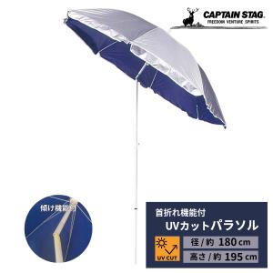 キャプテンスタッグ BBQ 海用 パラソル UVカット サンスパイス 180cm シルバー×ネイビーM-877