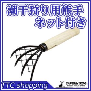 潮干狩り 熊手 道具 貝取り 万能熊手 (小) (ネット付)...