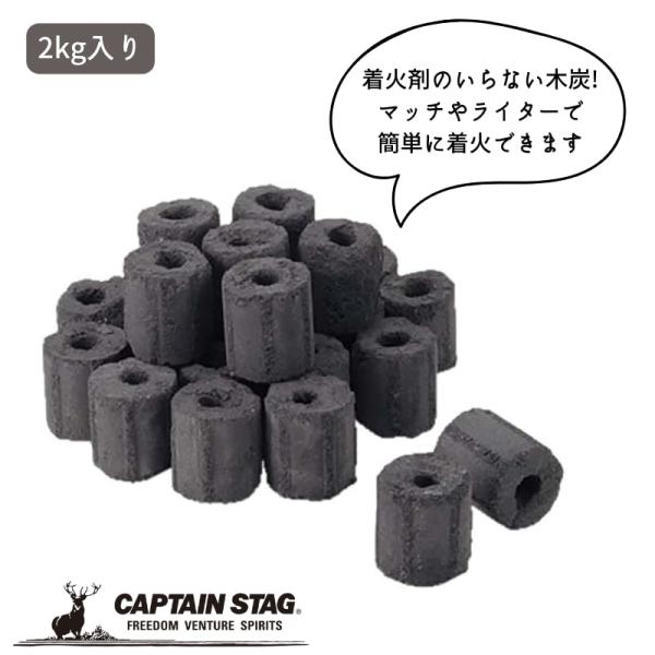 キャプテンスタッグ エコー 一発着火炭 2kg入 M-6723