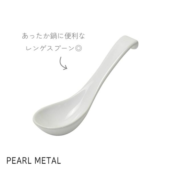 パール金属 レンゲスプーン 陶磁器 鍋 雑炊 ホワイト L-1001