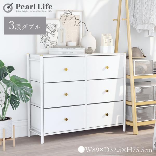 パール金属 収納 ラック チェスト 3段 ダブル W89 幅89×奥行32.5×高さ75.5cm エ...