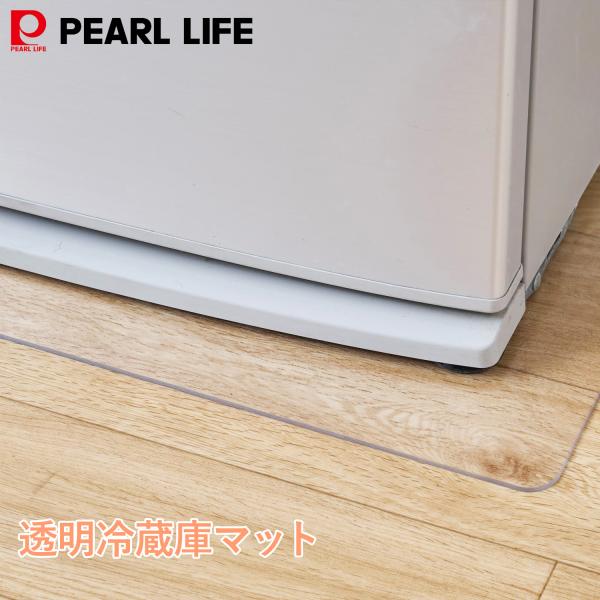 パール金属 冷蔵庫 マット 透明 55×65cm クリア 2.0mm厚 キズ防止 凹み防止 床保護シ...
