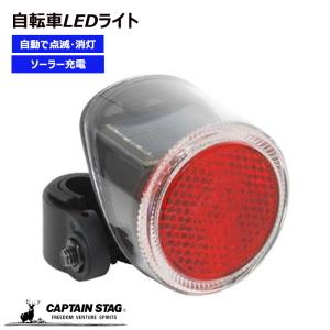 キャプテンスタッグ 自転車 ライト セーフティーライト リアライト センター点滅 テイルライト LED 後用 シートステイ用 ソーラー充電 Y-4810