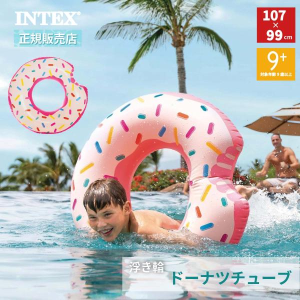 INTEX インテックス 浮き輪 ドーナツチューブ 107×99cm 59265
