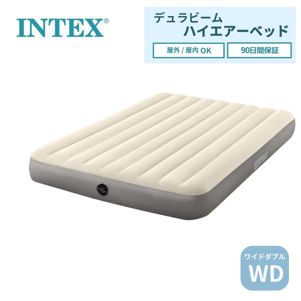 INTEX インテックス デュラビーム ハイエアーベッド ワイドダブル 152×203×25cm エ...