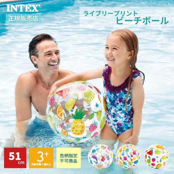 INTEX インテックス 色柄指定不可 ライブリープリント ビーチボール 51cm 59040