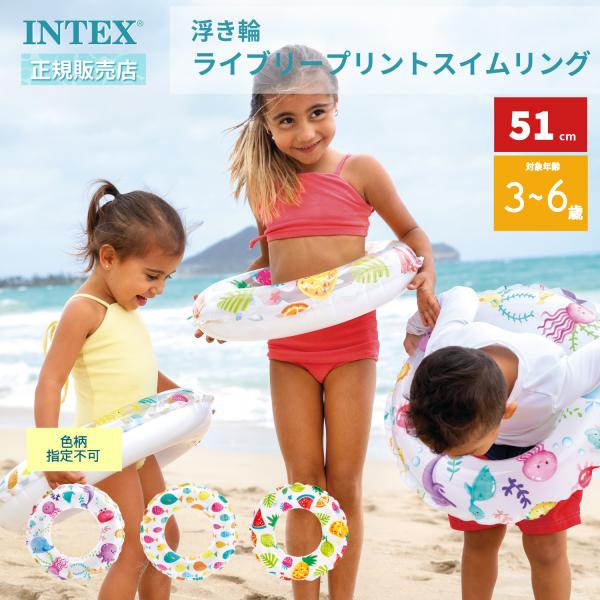 INTEX インテックス 色柄指定不可 浮き輪 ライブリープリントスイムリング 51cm 59230...
