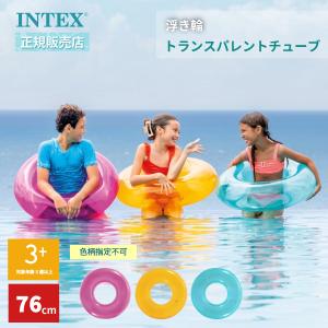 INTEX インテックス 色柄指定不可 浮き輪 プール 海 トランスパレントチューブ 76cm 59260
