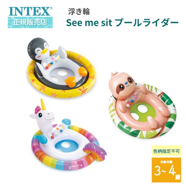 INTEX インテックス 色柄指定不可 浮き輪 See me sit プールライダー 59570 モ...