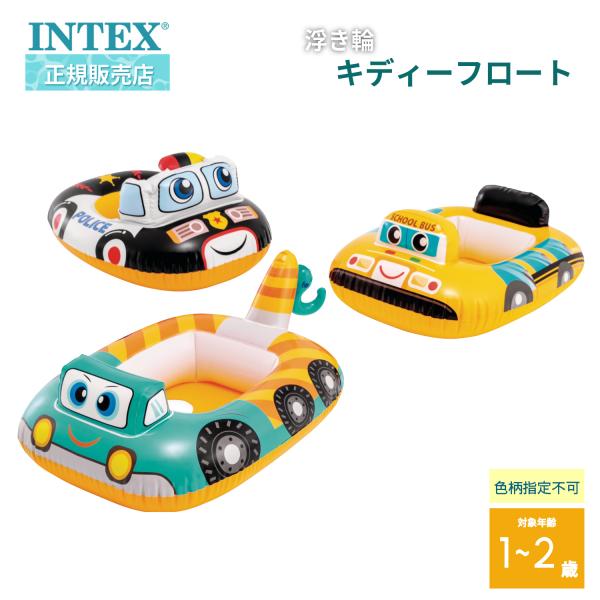 INTEX インテックス 色柄指定不可 浮き輪 キディーフロート 59586