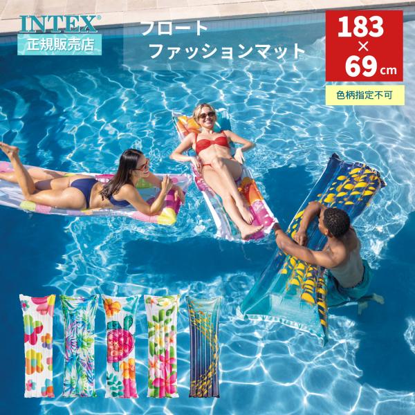 INTEX インテックス 色柄指定不可 浮き輪 ファッションマット 183×69cm 59720 モ...