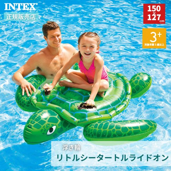 INTEX インテックス 浮き輪 リルシータートルライドオン 150×127cm 57524