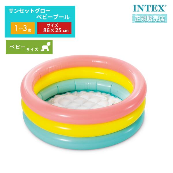 INTEX インテックス ベビー プール 1〜3歳まで 1人用 サンセットグローベビープール 86×...