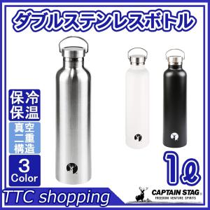 キャプテンスタッグ スポーツボトル 水筒 直飲み ダブルステンレスボトル 真空断熱 HDボトル 1000ml