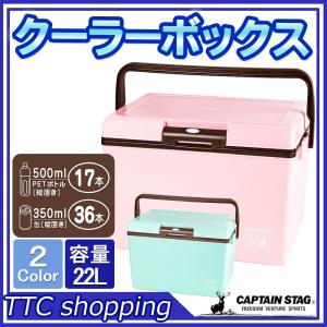 クーラーボックス 容量 22L 保冷力 日本製 CSシャルマン キャプテンスタッグ
