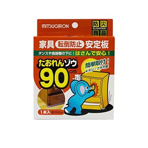 ミツギロン 家具転倒防止 安定版 耐震板 90cm クリア 1本入 日本製 地震 防災 耐震マット ...