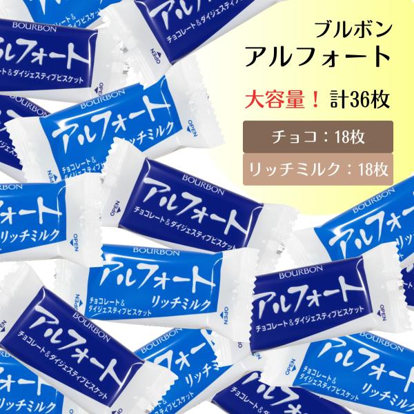 アルフォート リッチミルク＆チョコ 36枚入り