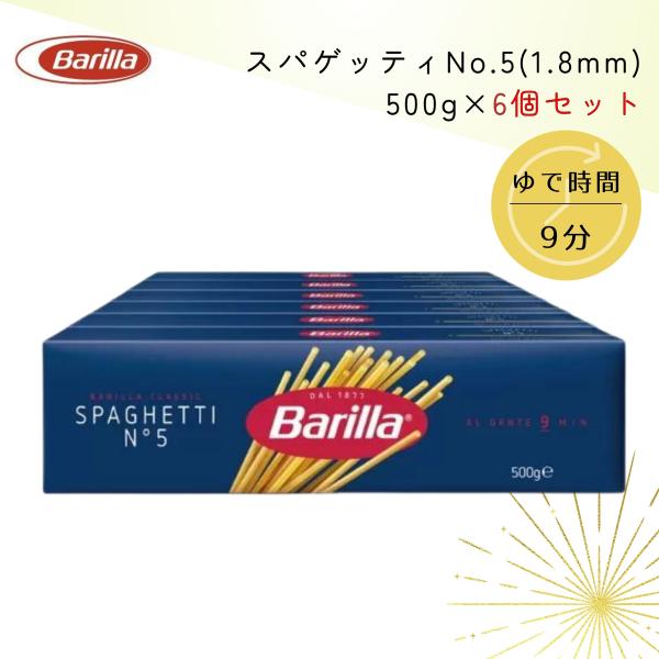 バリラ No5 パスタ スパゲッティ 500g 6箱 コストコ