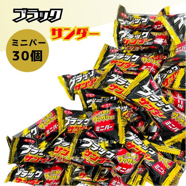 ブラックサンダー ミニバー 30個セット お菓子