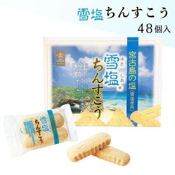 雪塩ちんすこう 48個入 お菓子 詰め合わせ