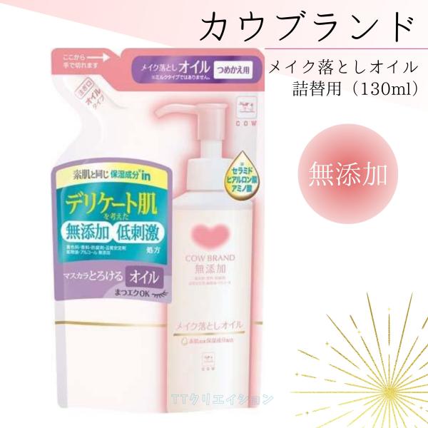 カウブランド 無添加メイク落としオイル 詰替用 130ml