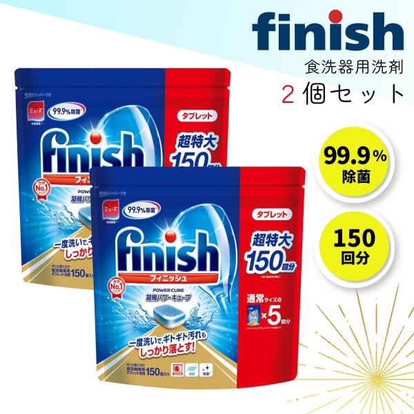 フィニッシュ タブレット 150回分 2袋 パワーキューブ