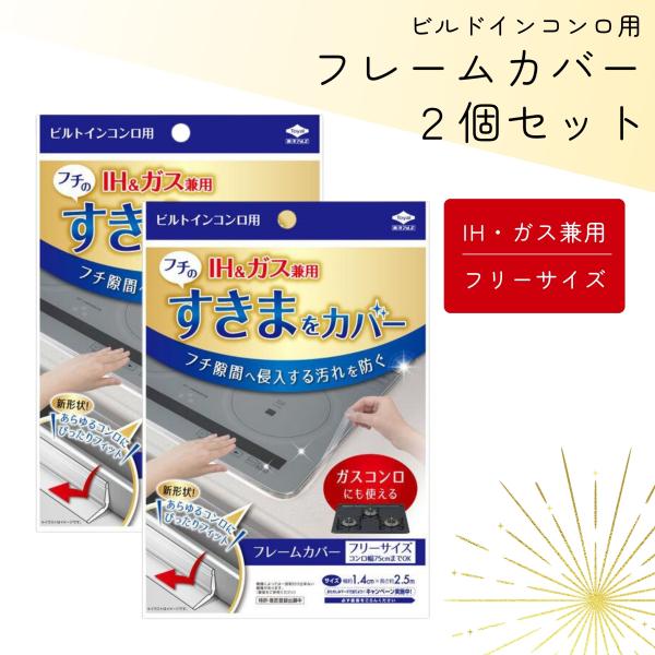 東洋アルミ ビルトインコンロ用 フレームカバー フリーサイズ 2個セット