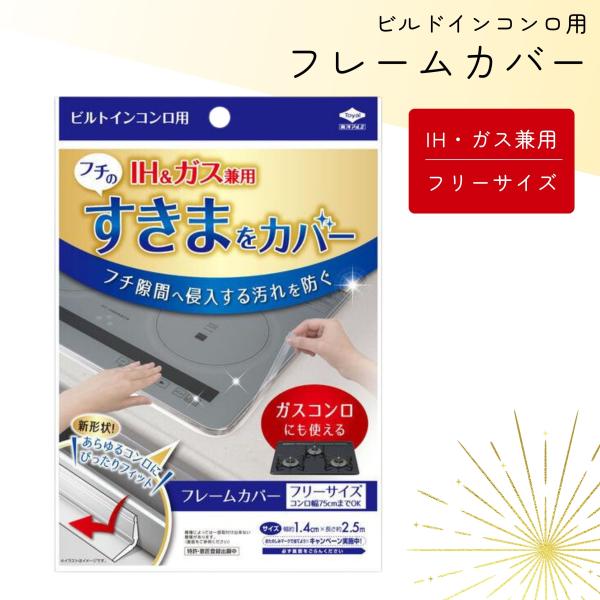 コンロカバー ビルトインコンロ フレームカバー フリーサイズ