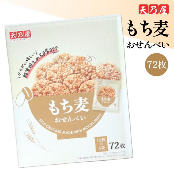 天乃屋 もち麦おせんべい 72枚入り お菓子