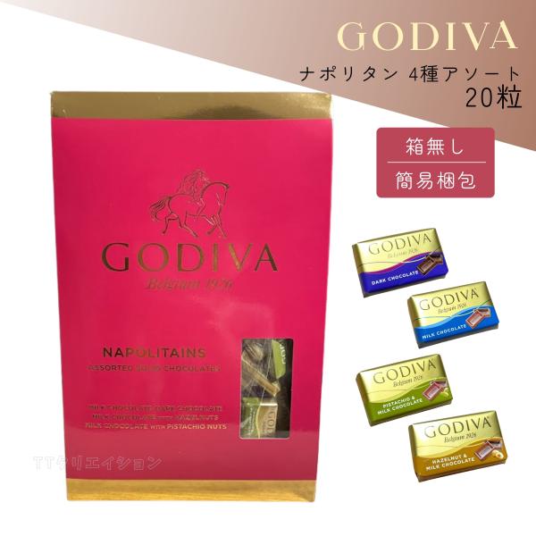 ゴディバ ナポリタン 4種 20粒 お菓子