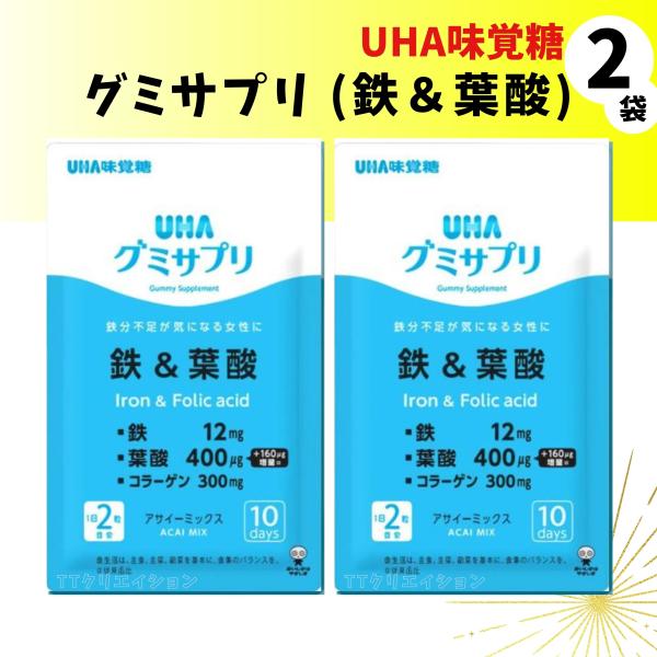 UHA味覚糖 グミサプリ 鉄&amp;葉酸 コラーゲン アサイー 2袋